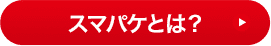 スマパケとは？